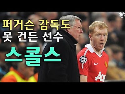 폴 스콜스 풀스토리 스페셜 ( 맨유의 패스마스터)