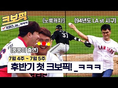 KBO 7월4주~7월6주 재밋는 영상 모음