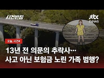 13년 전 제주서 '의문의 추락사'…보험금 노린 가족 범행