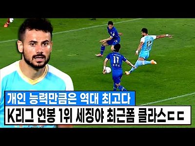 개인 능력만큼은 역대 최고 ㄷㄷ K리그 연봉 1위 세징야 클라스