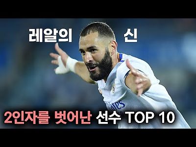 2인자 그늘을 벗어난 축구선수 TOP 10