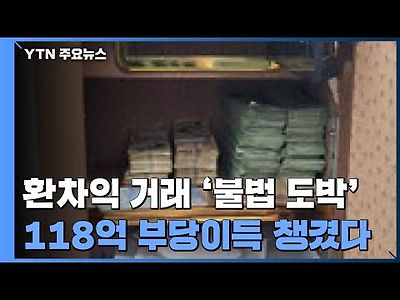 FX 마진거래 불법 도박사이트 운영단 검거...118억 꿀꺽