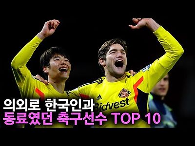 의외로 한국인과 동료였던 축구선수 TOP 10