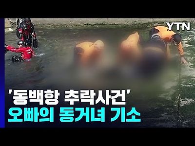 '동백항 추락사건' 동거녀 기소...&#034;보험금 목적 살인&#034;