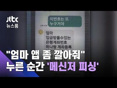 엄마 앱 좀 깔아줘 누른 순간 줄줄이…'메신저 피싱'