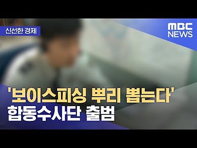 보이스피싱 뿌리 뽑는다 합동수사단 출범