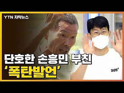 &#034;인정 못한다 손흥민은 월드클래스가 아니다 &#034;...손흥민 아버지 '충격 발언'