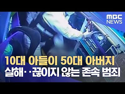 10대 아들이 50대 아버지 살해‥끊이지 않는 존속 범죄