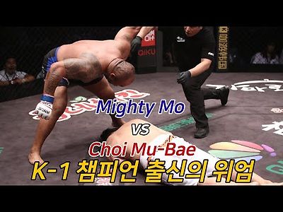 MIGHTY MO(마이티 모) vs CHOI MU-BAE(최무배)