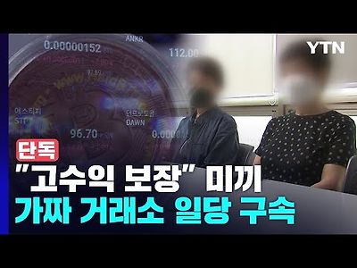 고수익 보장...'가짜 거래소' 이용해 투자금 17억 '꿀꺽'