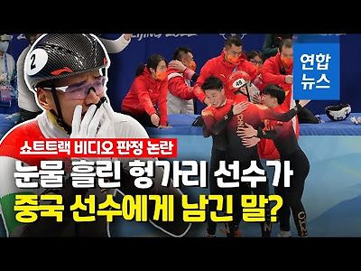 금메달 날아간 헝가리 선수 &#034;올림픽 챔피언 될뻔…힘든 하루&#034;