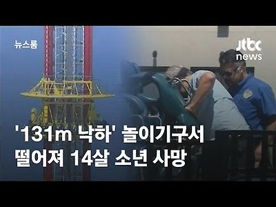 '131m 낙하' 놀이기구 타다 튕겨져…미 14살 소년 사망