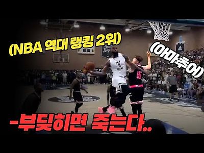 NBA 레전드 선수가 일반인들이랑 경기 뛰면 생기는 일.....