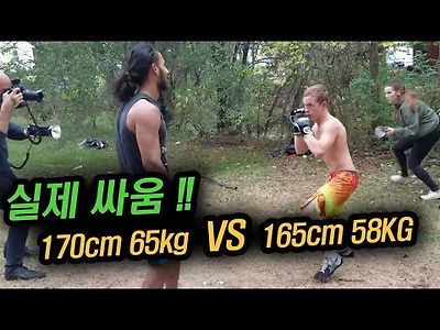 키 165 몸무게 58kg 단신 파이터의 길거리 격투기