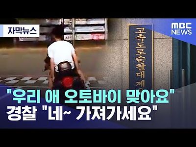 우리 애 오토바이 맞아요, 경찰 &#034;네~ 가져가세요 좋을떄죠 ㅎㅎ