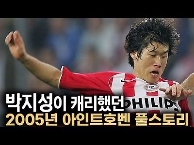 박지성이 캐리했던 아인트호벤 풀스토리 스페셜