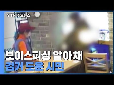 맨발로 서성' 보이스피싱 피해 알아채 검거 도운 시민...'피싱지킴이 1호' 선정