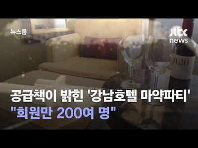 공급책이 밝힌 '강남 호텔 마약파티'…&#034;회원만 200여 명&#034;