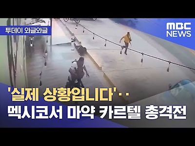 실제 상황입니다‥멕시코서 마약 카르텔 총격전