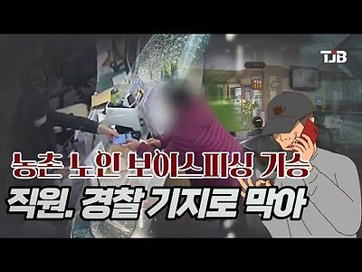 농촌 노인 보이스피싱 기승.. 직원. 경찰 기지로 막아