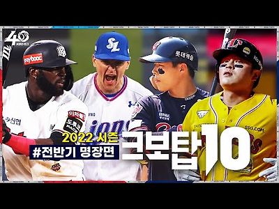 KBO 몰아보는 전반기 명장면 모음