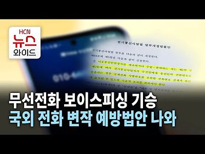 무선전화 보이스피싱 기승… 국외 전화 변작 예방법안 나와