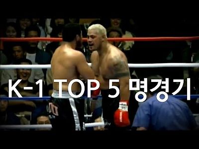 안보면 손해인 화끈한 K-1 최고의 명경기 Top 5