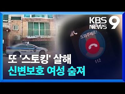 또 ‘스토킹’ 살해…신변보호 받던 40대 여성 사망