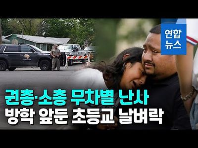 여름방학 이틀 남기고…美텍사스 초등학교 총기난사로 21명 사망