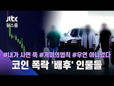 코인 내가 사면 떨어지는 이유 있었다....코인 조작 …