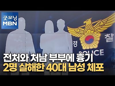 전처와 처남 부부에 흉기…2명 살해한 40대 남성 체포