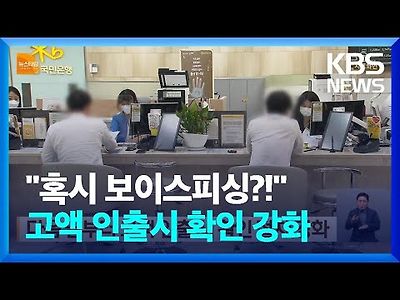 &#034;보이스피싱 막자&#034; 다음 달부터 고액 인출시 확인 절차 강화