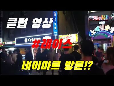 네이마르 한국 클럽 레이스 입장 영상