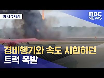 경비행기와 속도 시합하던 트럭 폭발