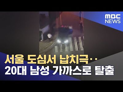 서울 도심서 납치극‥20대 남성 가까스로 탈출