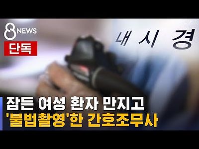 잠든 여성 환자 만지고 불법촬영, 간호조무사 구속