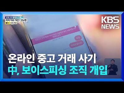 중고거래 사기 극성…“중국 보이스피싱 조직 개입 의심”