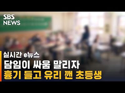 싸움 말리는 교사를 흉기로 위협한 초등생…충격의 당시