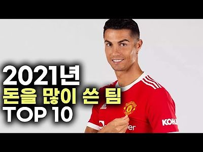 2021년 돈을 가장 많이 쓴 팀 TOP 10