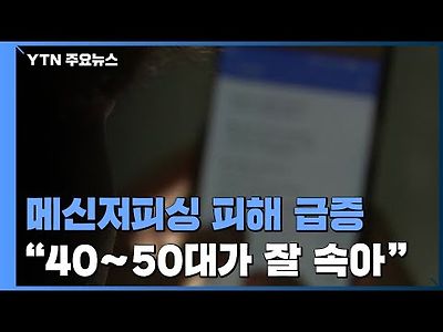 메신저피싱 피해 165% 급증...&#034;40~50대가 잘 속는다&#034;