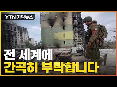 우크라이나의 호소 &#034;전 세계에 간곡히 부탁합니다&#034;