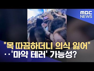 목 따끔하더니 의식 잃어‥'마약 테러' 가능성?