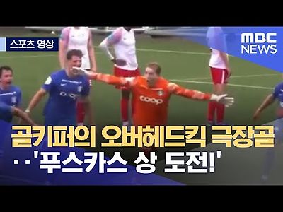 골키퍼의 오버헤드킥 극장골‥'푸스카스 상 도전!'