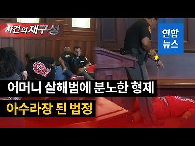 당신이 엄마를 죽였어…재판 도중 살인범 때려눕힌 아들