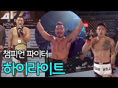 AFC엔젤스파이팅 급이 다른 챔피언들의 경기 하이라이트 (배명호)