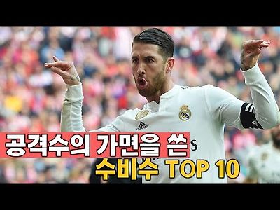 공격수의 가면을 쓴 수비수 TOP 10