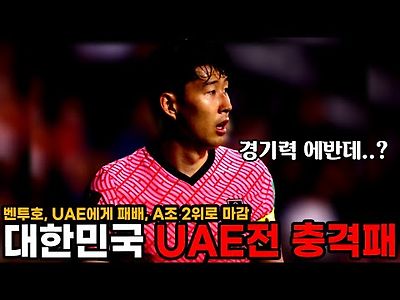 벤투의 대한민국, UAE에게 충격패... 황의조 최종예선 무득점, 전방 압박 파훼법 찾아야한다