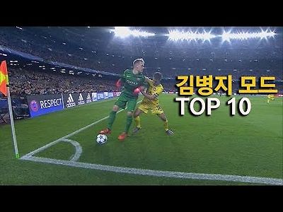 김병지 처럼 뛰쳐 나갔던 골키퍼들 TOP10