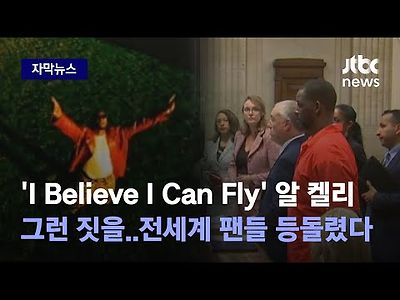 미성년 상대로 충격 범죄 R&B 스타 알 켈리, 의혹 30년 만에.....