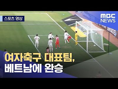 여자축구 대표팀, 베트남에 완승